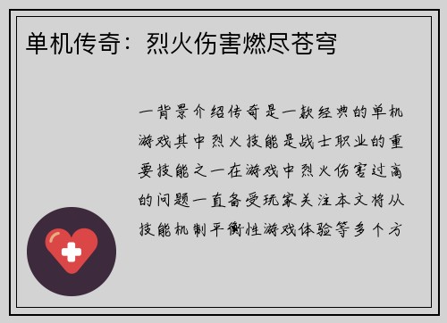单机传奇：烈火伤害燃尽苍穹