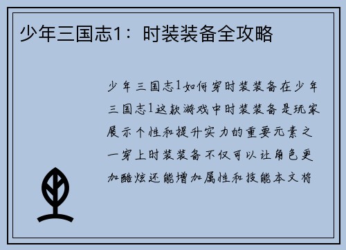 少年三国志1：时装装备全攻略